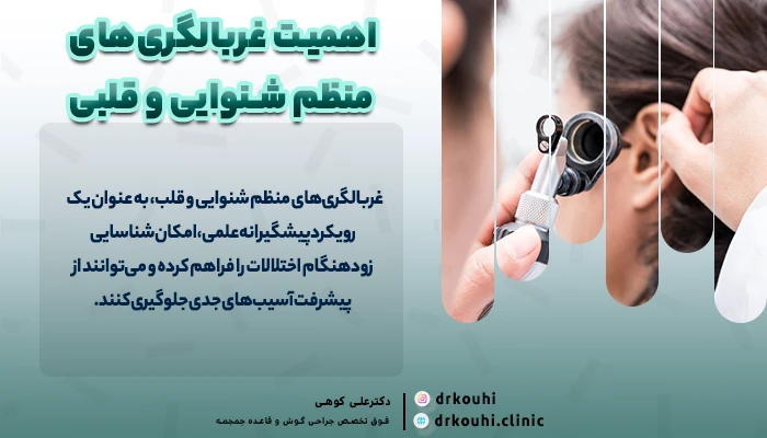 اهمیت غربالگری‌های منظم شنوایی و قلبی