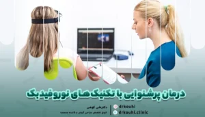 درمان پرشنوایی با نوروفیدبک؛ راهکاری نوین برای آرامش شنیداری