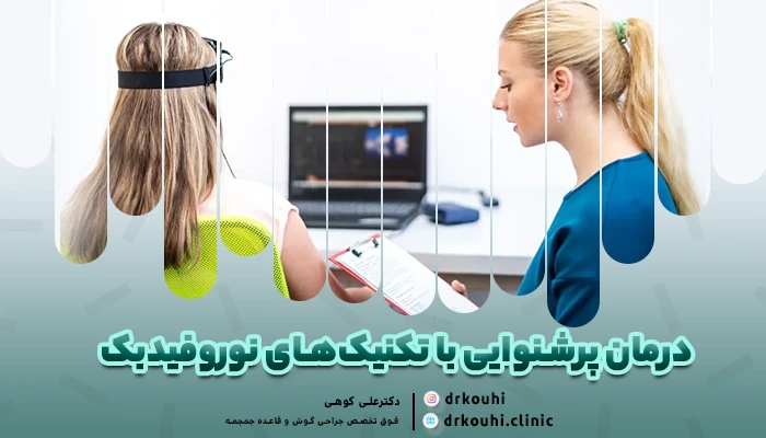 درمان پرشنوایی با نوروفیدبک؛ راهکاری نوین برای آرامش شنیداری