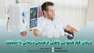 درمان کم شنوایی ناشی از شیمی‌درمانی با ایمپلنت | راهی نو برای بازگشت شنوایی