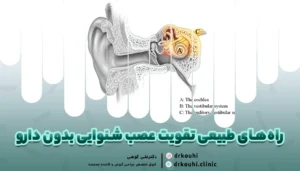 راه‌های طبیعی تقویت عصب شنوایی بدون دارو