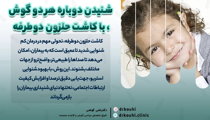 کاشت حلزون دوطرفه | کاشت دو طرفه حلزون برای شنوایی استریو