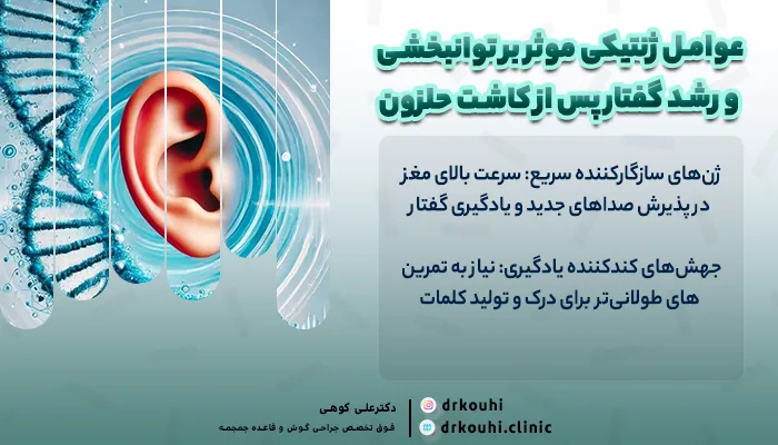 تاثیر ژنتیک در پروتز کاشت حلزون | DNA و کم شنوایی ارثی