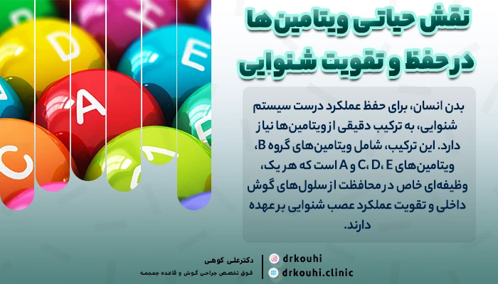 نقش حیاتی ویتامین‌ها در حفظ و تقویت شنوایی