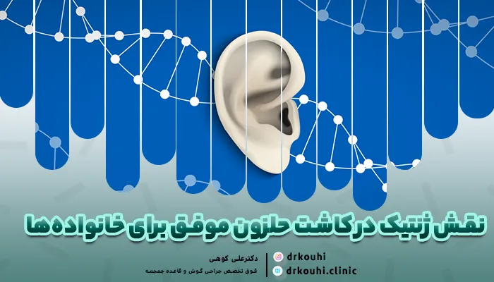 نقش ژنتیک در کاشت حلزون موفق برای خانواده‌ها