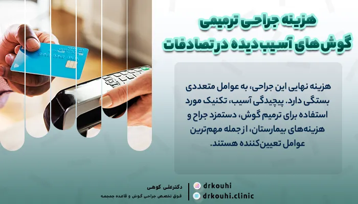 هزینه روش جراحی ترمیمی گوش های آسیب دیده از تصادفات