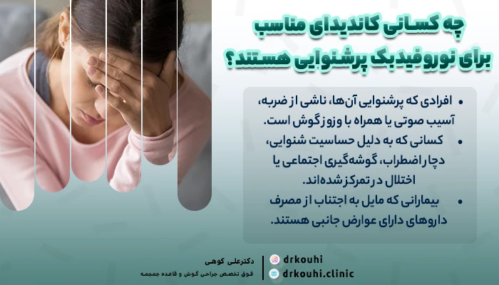 چه کسانی کاندیدای مناسب برای نوروفیدبک پرشنوایی هستند؟