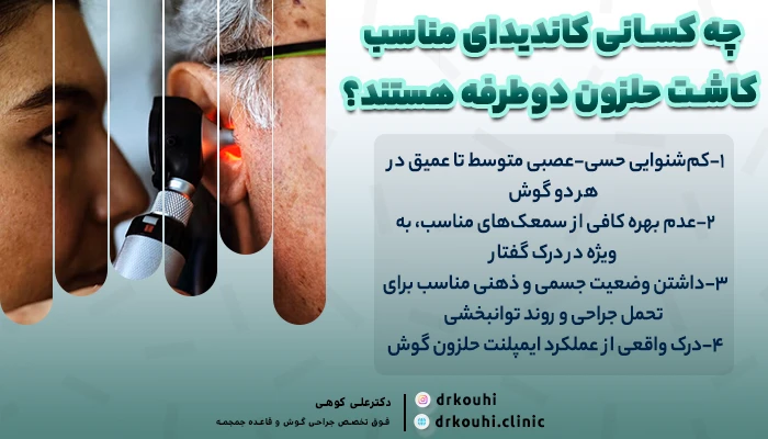 چه کسانی کاندیدای مناسب کاشت حلزون دوطرفه هستند؟