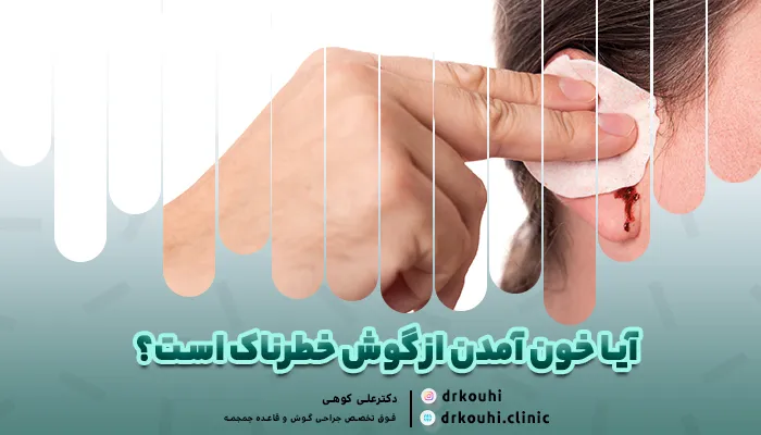 آیا خون آمدن از گوش خطرناک است؟