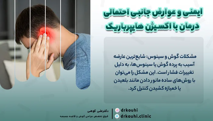 ایمنی و عوارض جانبی احتمالی درمان با اکسیژن هایپرباریک