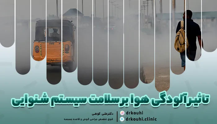 تاثیر آلودگی هوا بر سلامت سیستم شنوایی
