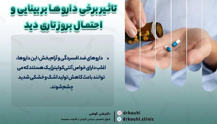 تاثیر برخی داروها بر بینایی و احتمال بروز تاری دید