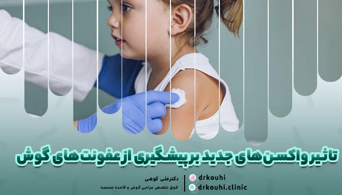 تاثیر واکسن‌های جدید بر پیشگیری از عفونت‌های گوش