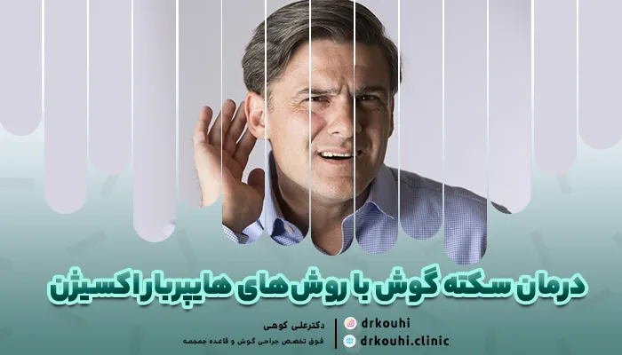 درمان سکته گوش با روش‌های هایپربار اکسیژن | اکسیژن هایپرباریک برای درمان کاهش شنوایی ناگهانی