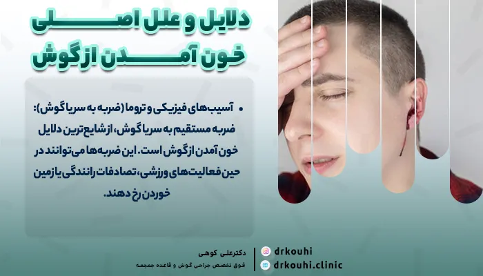 دلایل و علل اصلی خون آمدن از گوش