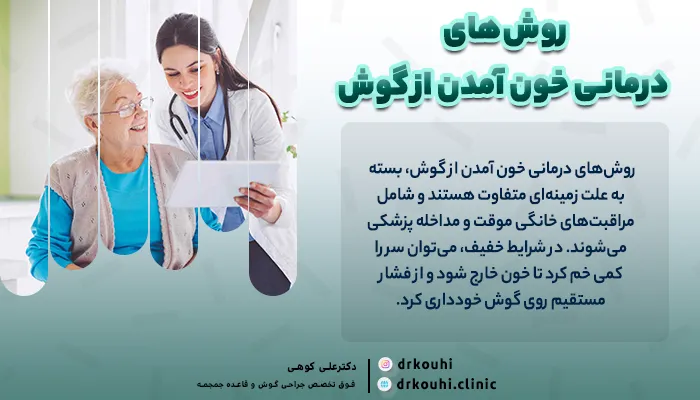 روش‌های درمانی خون آمدن از گوش