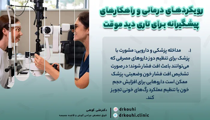 رویکردهای درمانی و راهکارهای پیشگیرانه برای تاری دید موقت