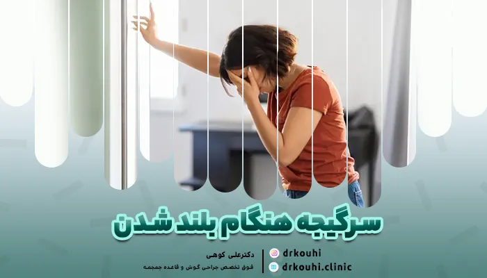 سرگیجه هنگام بلند شدن؛ از علت تا درمان