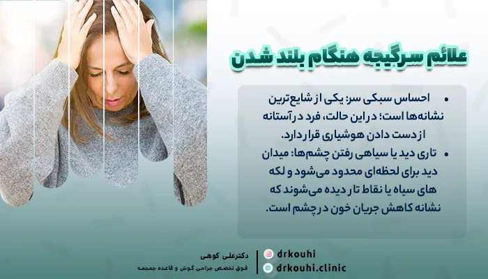 علائم سرگیجه هنگام بلند شدن: علت سرگیجه ناگهانی هنگام بلند شدن