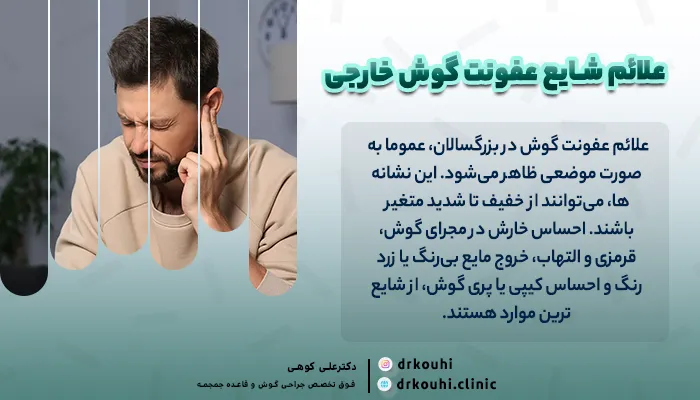 علائم شایع عفونت گوش خارجی