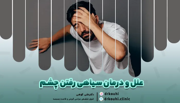 علل و درمان سیاهی رفتن چشم؛ چرا دیدتان تار میشود؟