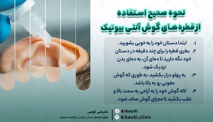 نحوه صحیح استفاده از قطره‌های گوش آنتی بیوتیک