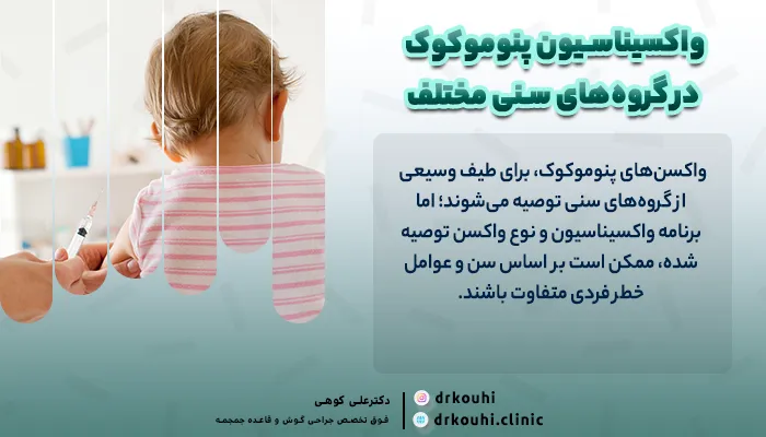 واکسیناسیون پنوموکوک در گروه‌های سنی مختلف؛ از نوزادان تا بزرگسالان