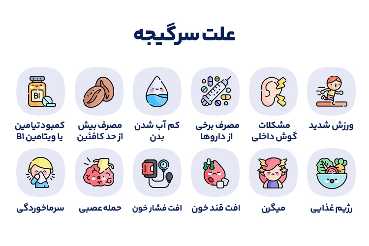 علت سرگیجه