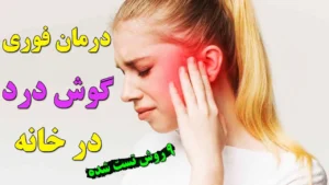 درمان سریع گوش درد در خانه و کلینیک + بهترین روش‌های درمان خانگی گوش درد