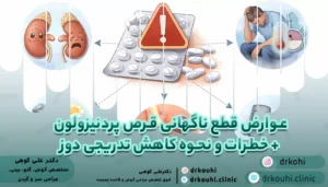 عوارض قطع ناگهانی قرص پردنیزولون + خطرات و نحوه کاهش تدریجی دوز