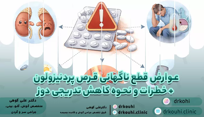 عوارض قطع ناگهانی قرص پردنیزولون + خطرات و نحوه کاهش تدریجی دوز