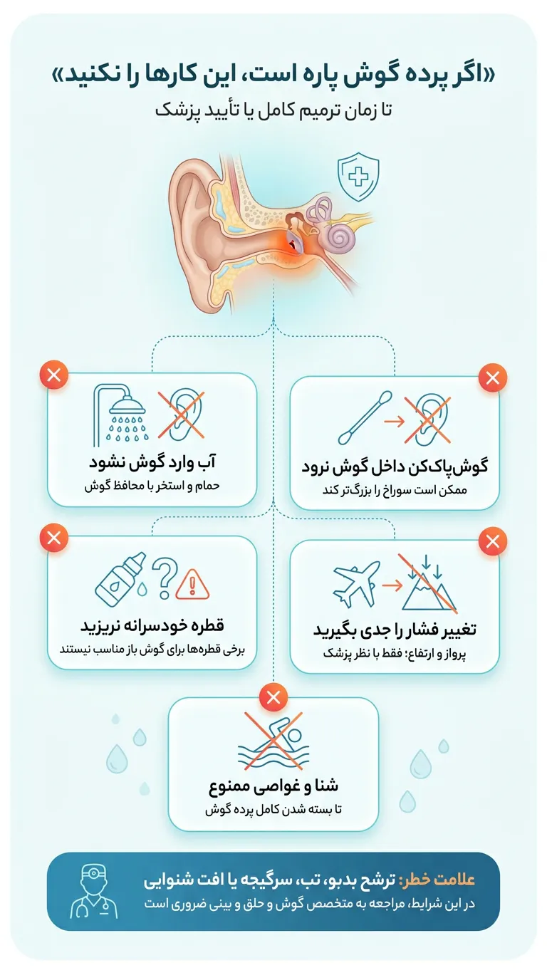 اینفوگرافیک اگر پرده گوش پاره است، این کارها را نکنید